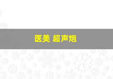 医美 超声炮